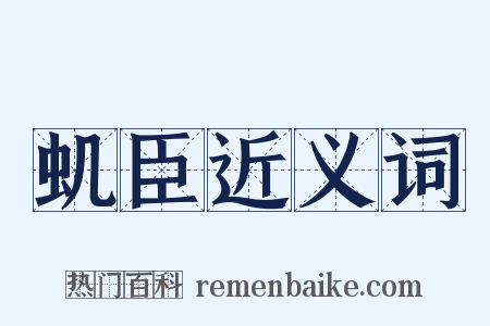 虮臣近义词是什么意思的图片